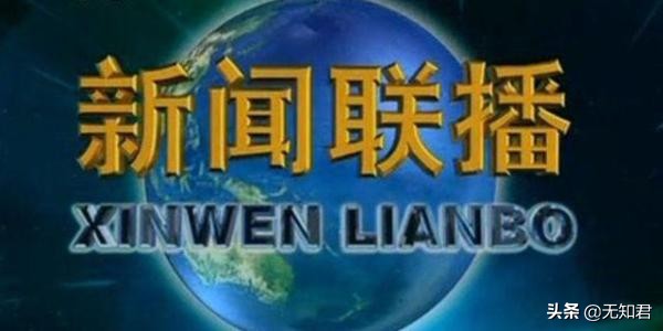 3個冷知識：新聞聯(lián)播剛開始的名字叫什么？