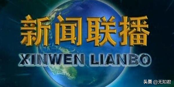 3個(gè)冷知識(shí)：新聞聯(lián)播剛開(kāi)始的名字叫什么？