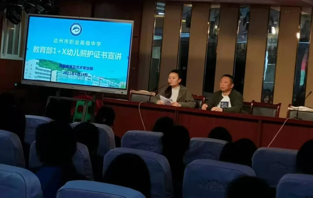 达州职高学前教育及艺术专业部1+X幼儿照护技能等级证书宣讲活动