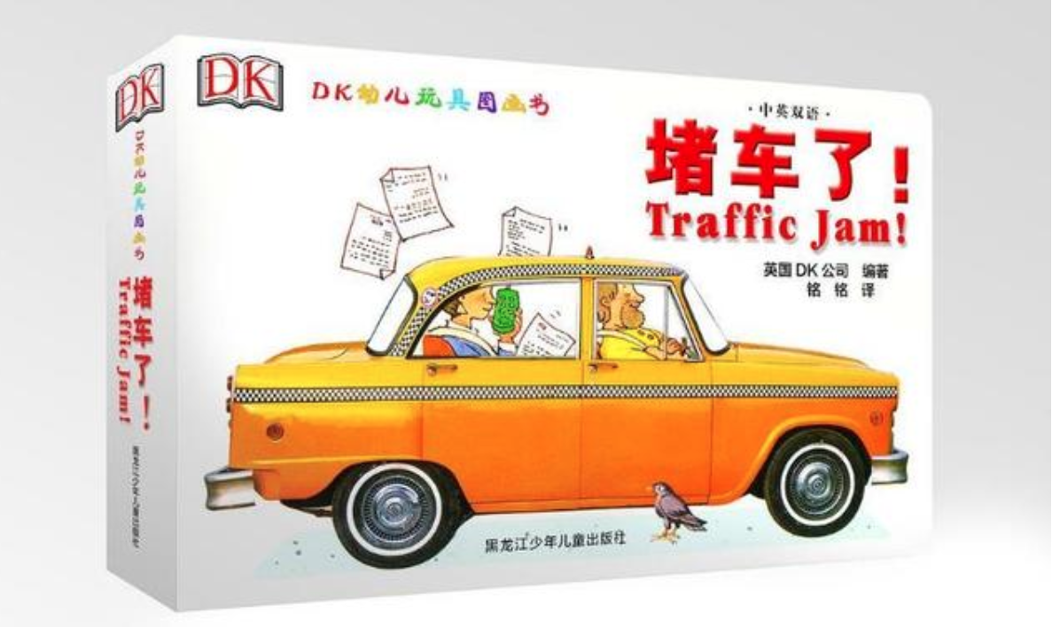 童书《堵车了》：在把玩“游戏书”中，学好英