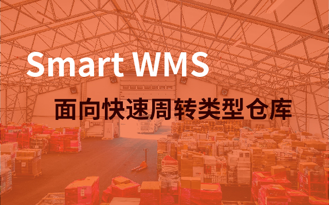 Smart WMS 快速周转类型仓库管理信息化解决方案