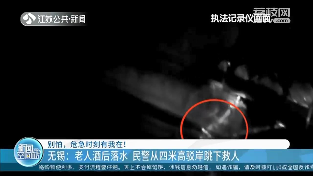 老人酒后落水 民警从四米高驳岸跳下救援 被赞&ldquo;小伙子你太勇敢了！&rdquo;