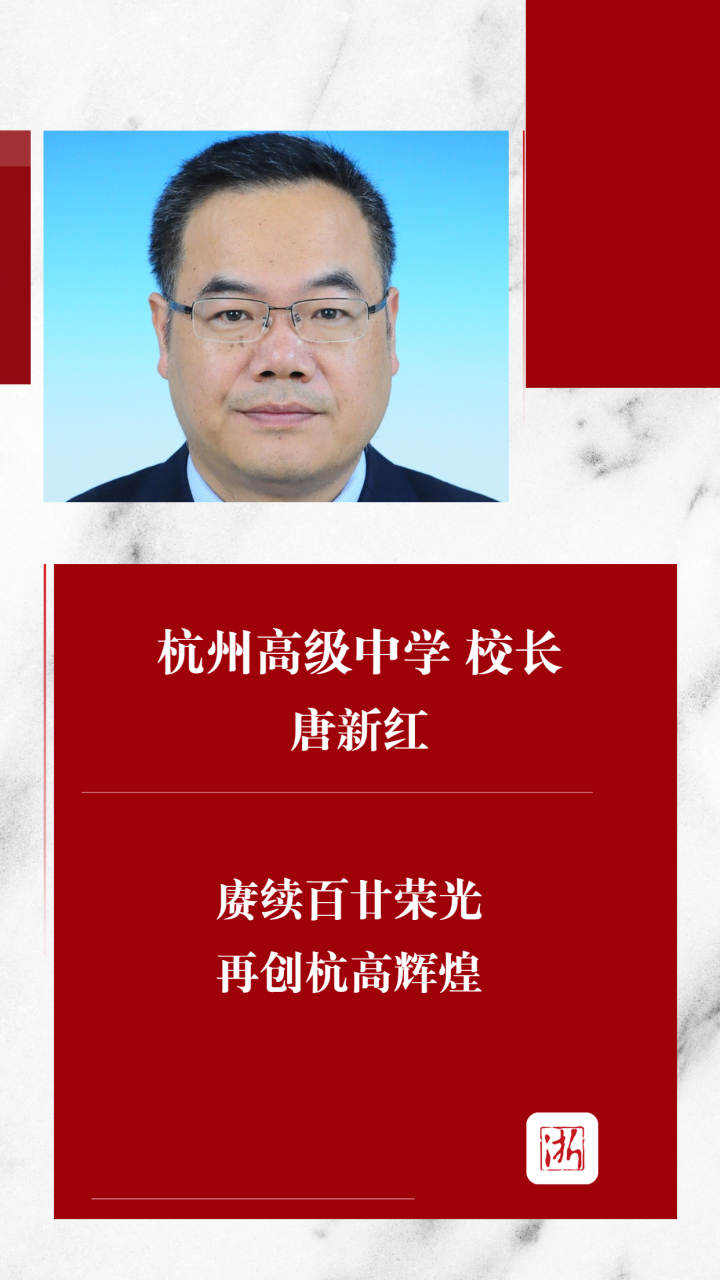 杭州高级中学校长开学致辞:杭高未来 宏阔辽远(图1)