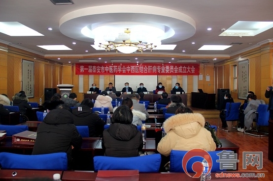 泰安市中医药学会中西医结合肝病专业委员会成立暨学术交流会议在泰安市中医医院召开