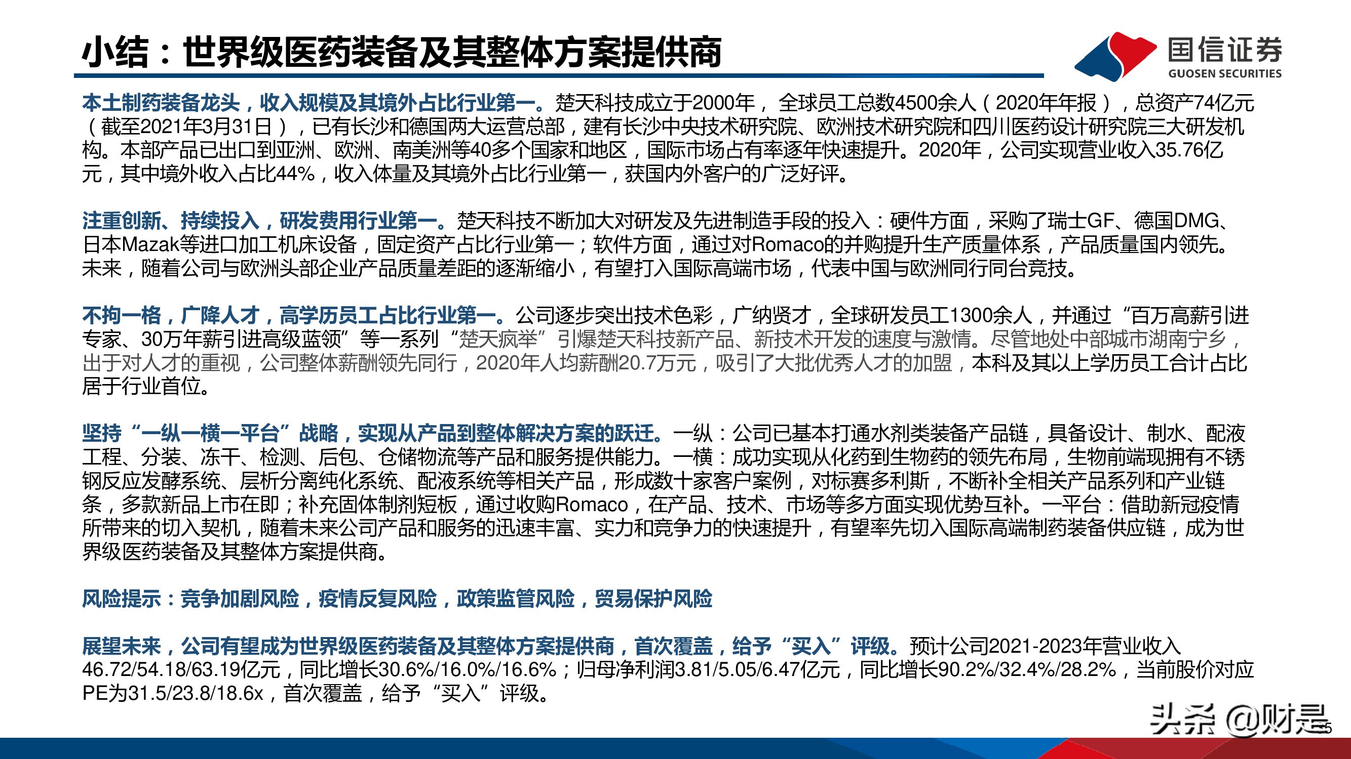 制药装备行业研究报告：替代正当时，龙头最受益