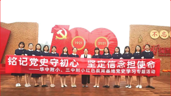 天府新区华阳中学附属小学——铭记党史守初心，坚定信念担使命