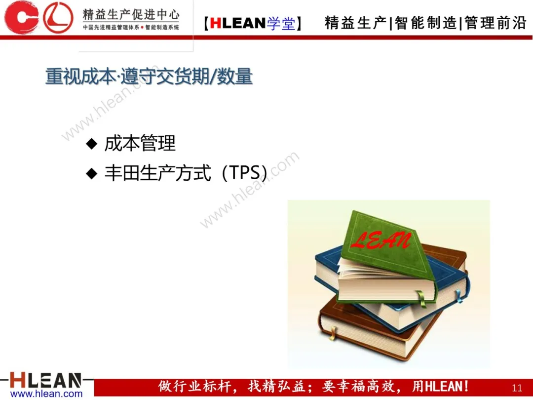 「精益学堂」丰田之路