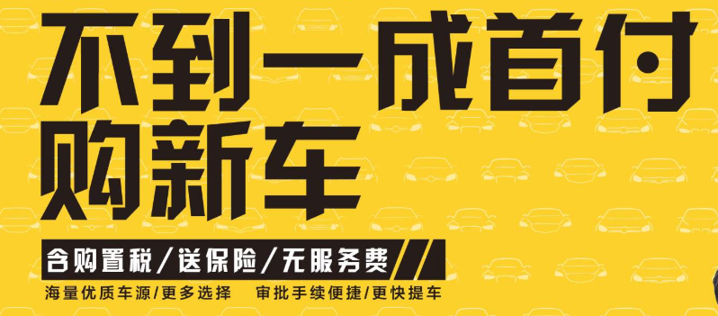 “0首付”不花钱把车开回家，你心安吗？