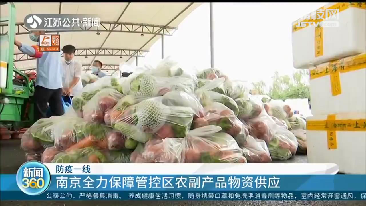 南京全力保障管控区农副产品物资供应 吃的喝的用的无需担心