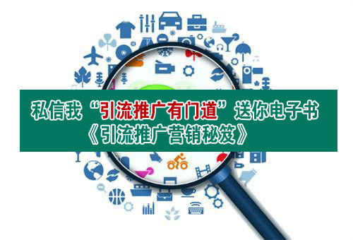 分享引流推广有效经验，蚂蚁全媒体中心《引流推广有门道》开栏