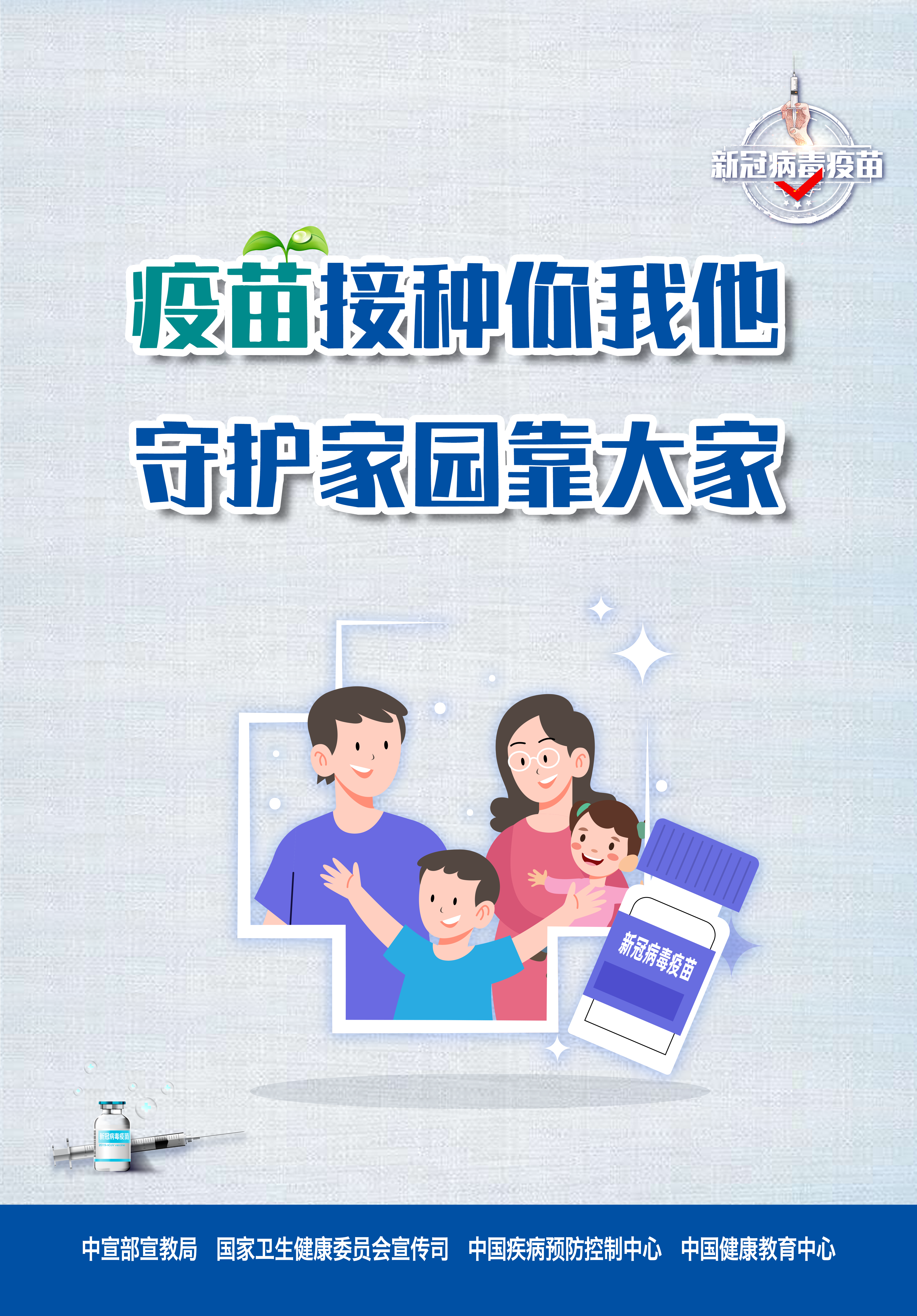 接种新冠疫苗，保护自己，保护家人