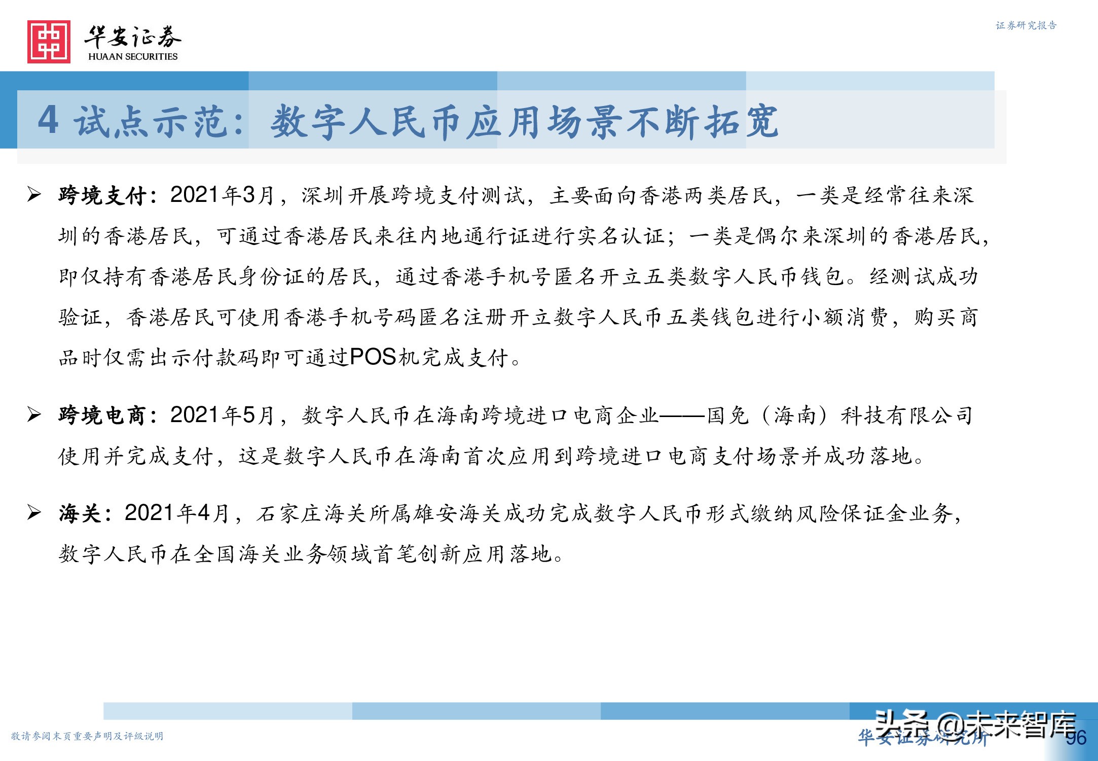 数字人民币行业深度研究报告：引领未来支付新趋势
