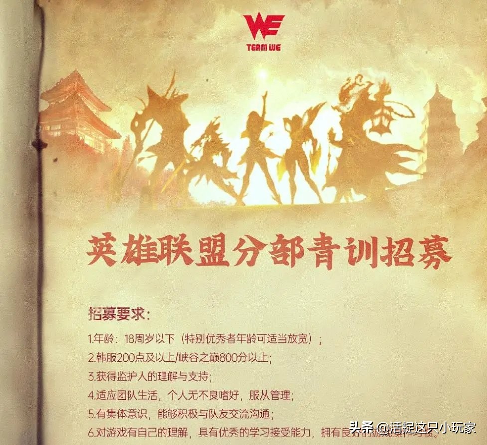 LOL：打职业的门槛有多高？WE公开青训招募条件