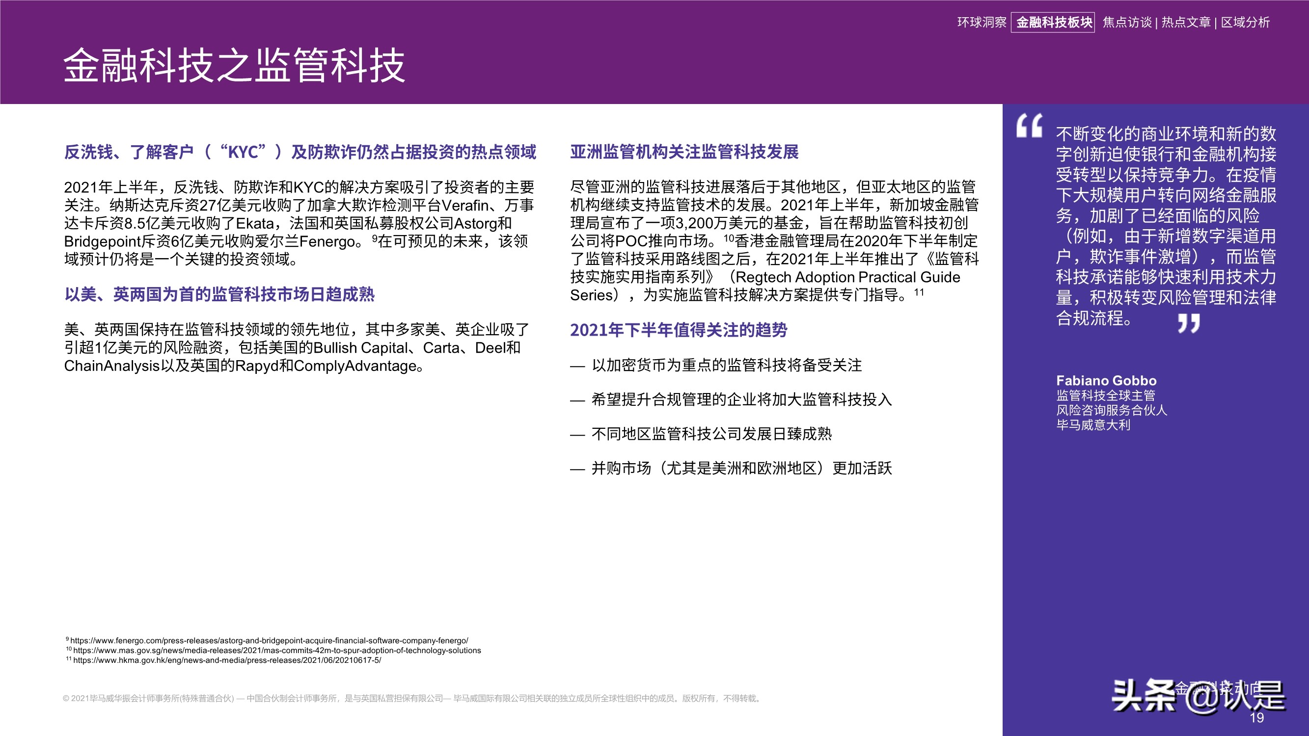 毕马威2021年上半年金融科技动向