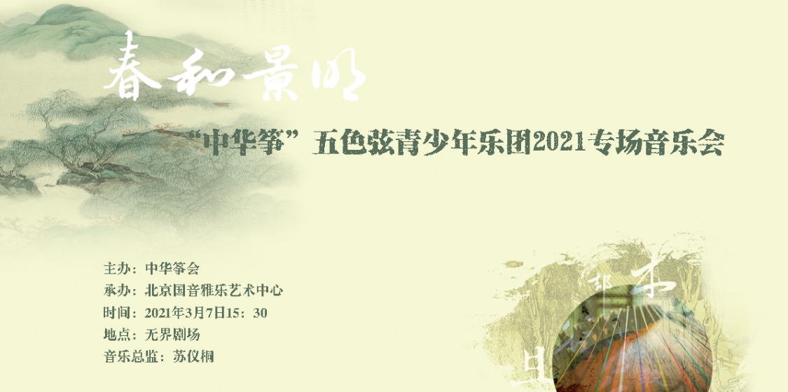 春和景明“中华筝”五色弦青少年乐团2021专场音乐会即将举办