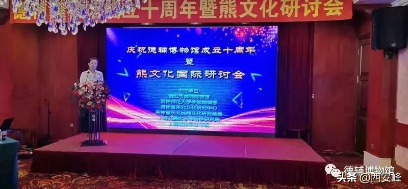 朝阳市德辅博物馆成立十周年暨古代熊文化国际研讨会圆满落幕