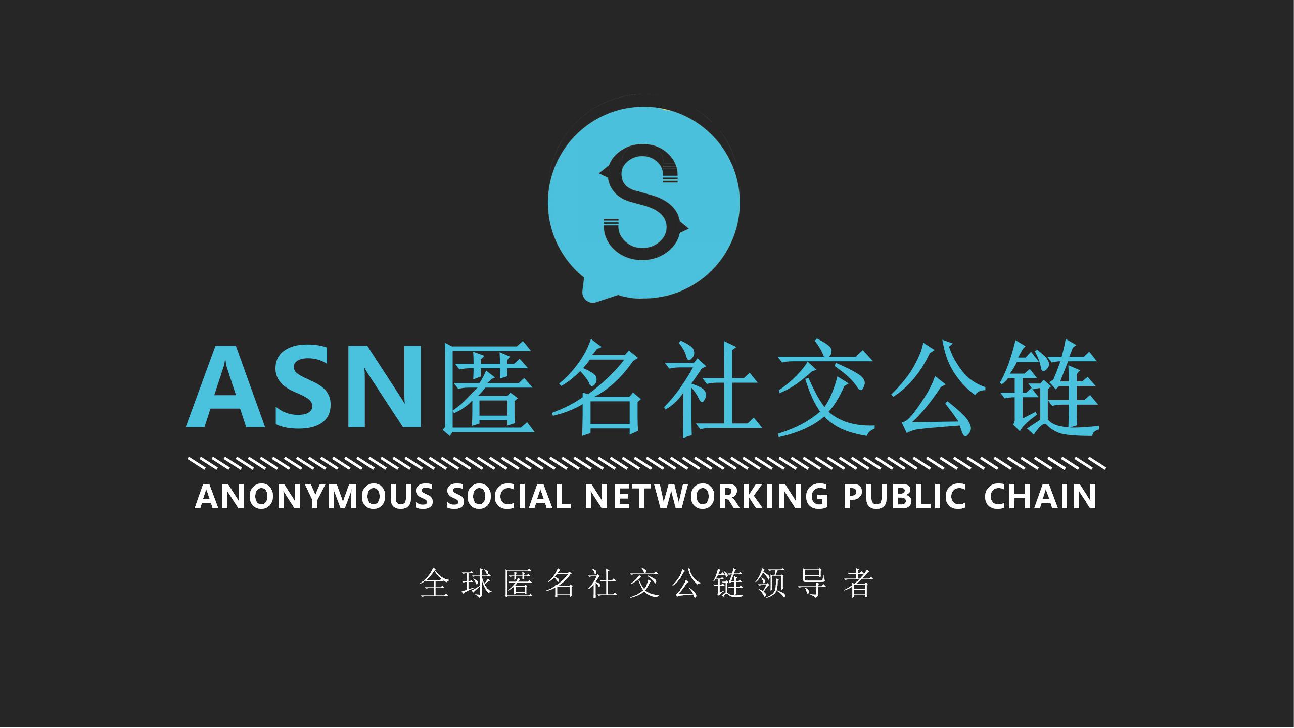 全球匿名社交公链领导者—ASN匿名社交公链
