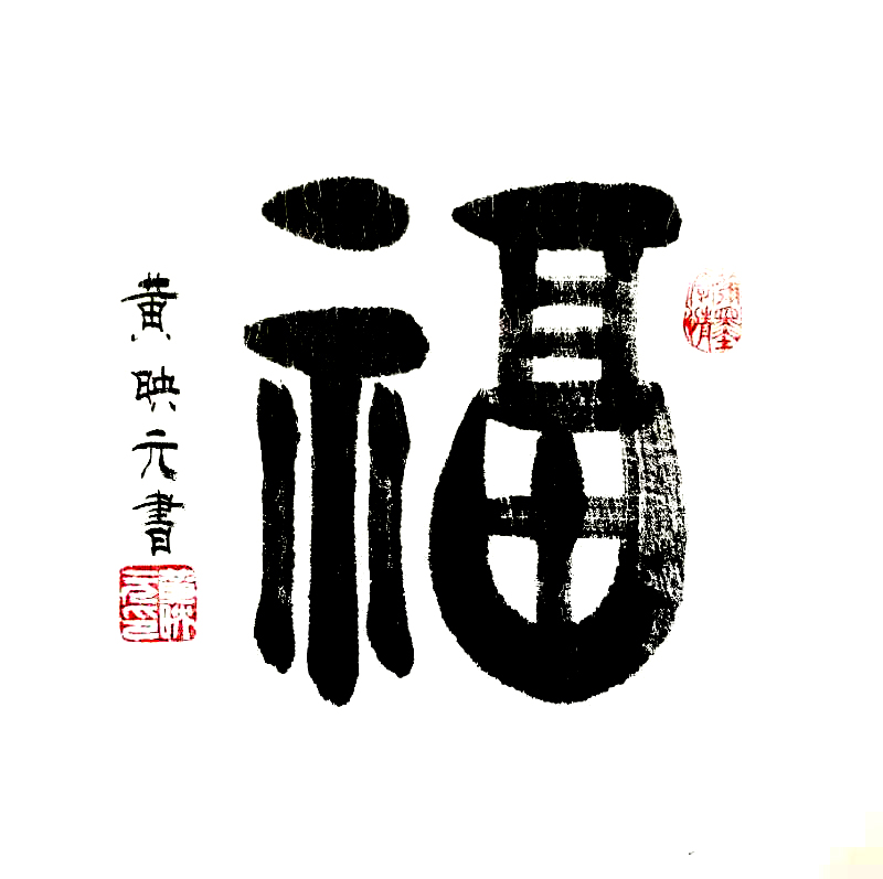 2021年国际艺术名家专题报道——黄映元