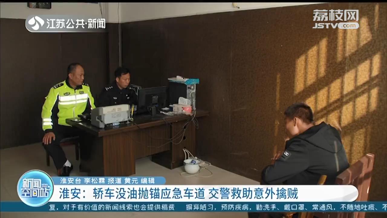 轿车没油抛锚应急车道 交警意外发现：司机是偷车贼，车是被盗车