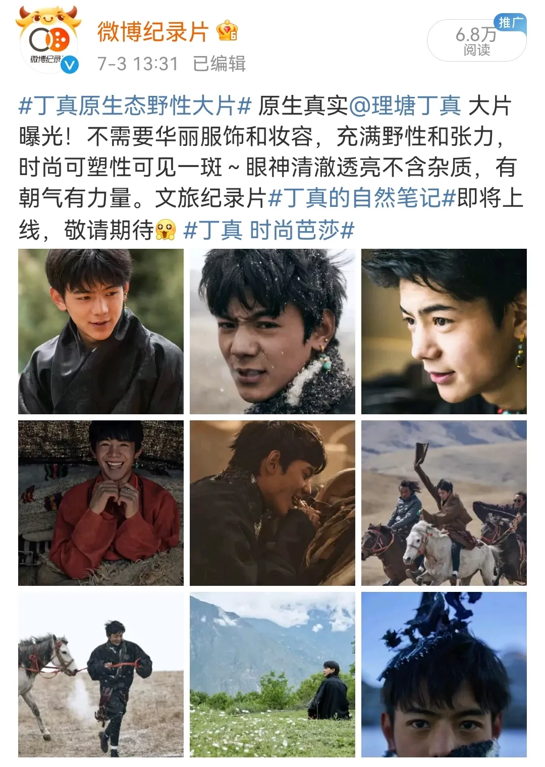 从《丁真的自然笔记》出圈,看微博如何重新定义纪录片多元价值?