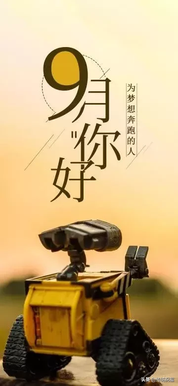 再见八月九月你好早安图片 特别漂亮的早上好图片图片