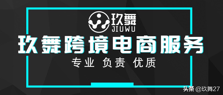 深圳玖舞：亚马逊跨境新卖家如何选品？掌握这几个技巧就够了