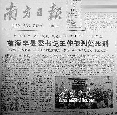 改革开放反腐第一案：海丰县委书记王仲贪污腐