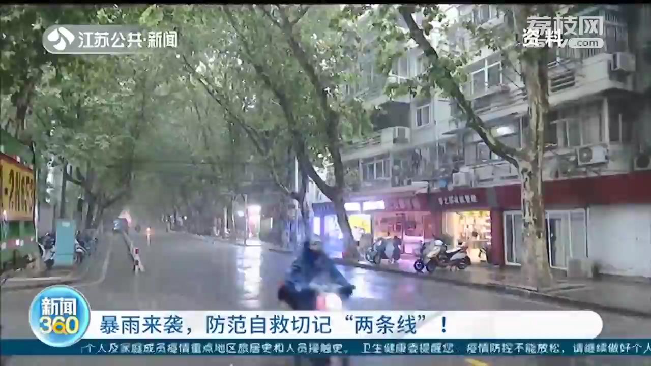 暴雨来袭，防范自救切记&ldquo;两条线&rdquo;