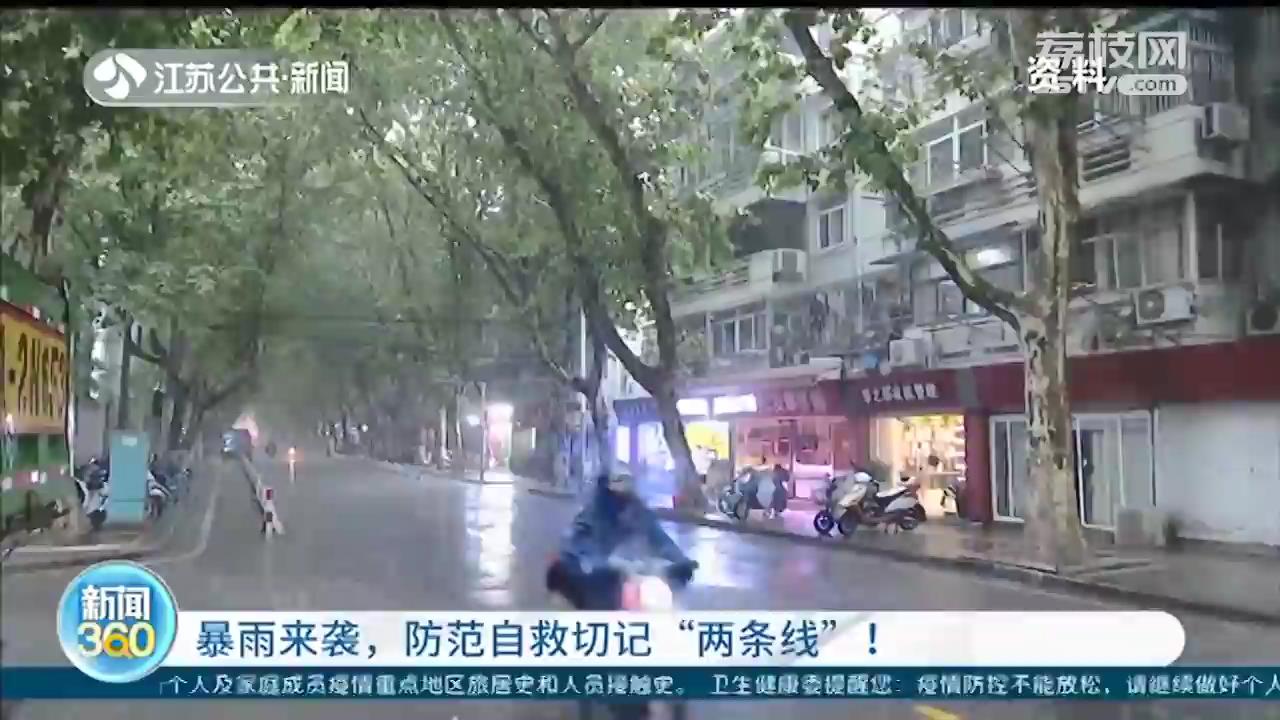 暴雨来袭，防范自救切记“两条线”