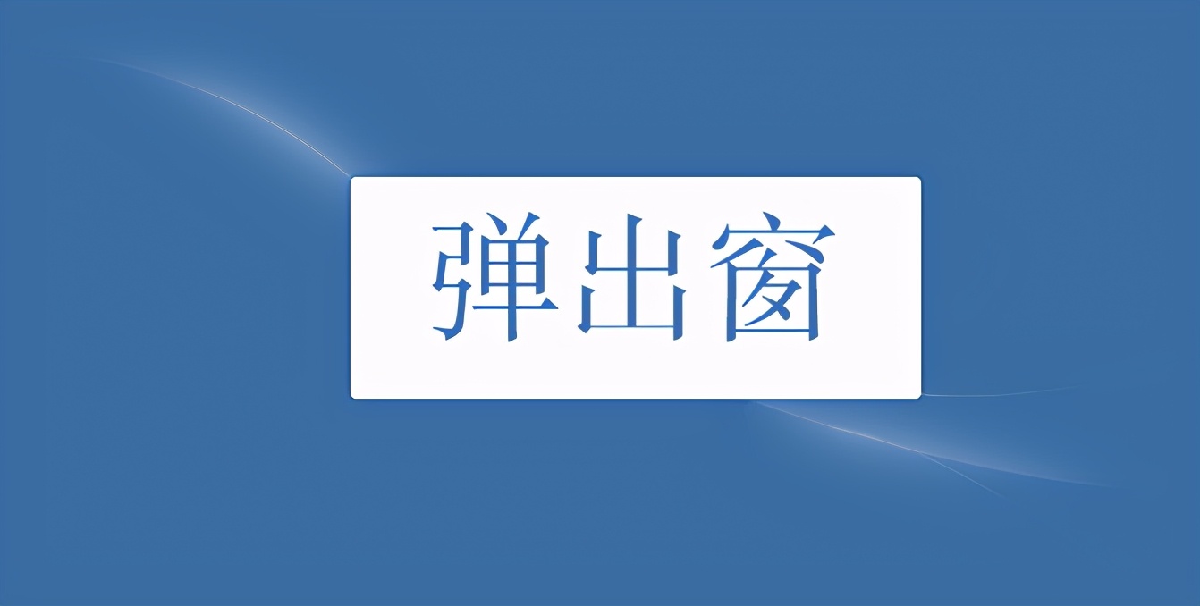 网站建设时弹出框有哪些好处？