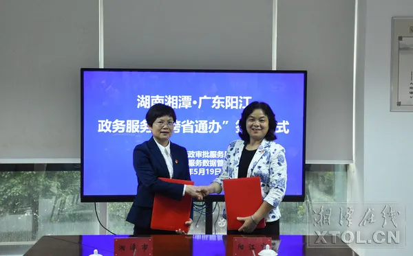 「关注」涉及167项！湘潭市与这地实现政务服务事项“跨省通办”