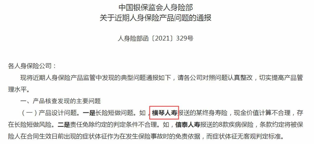 横琴人寿4年亏5亿且偿付能力下降 多次因产品问题被通报