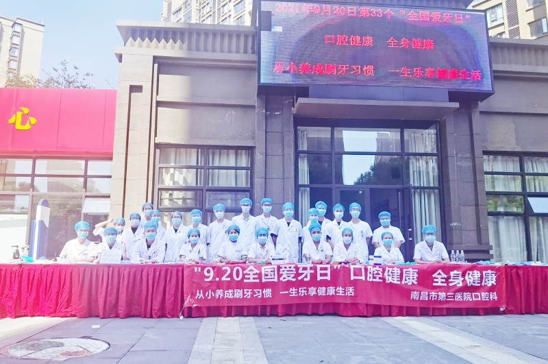 南昌市第三医院：爱牙日活动 口腔健康 全身健康