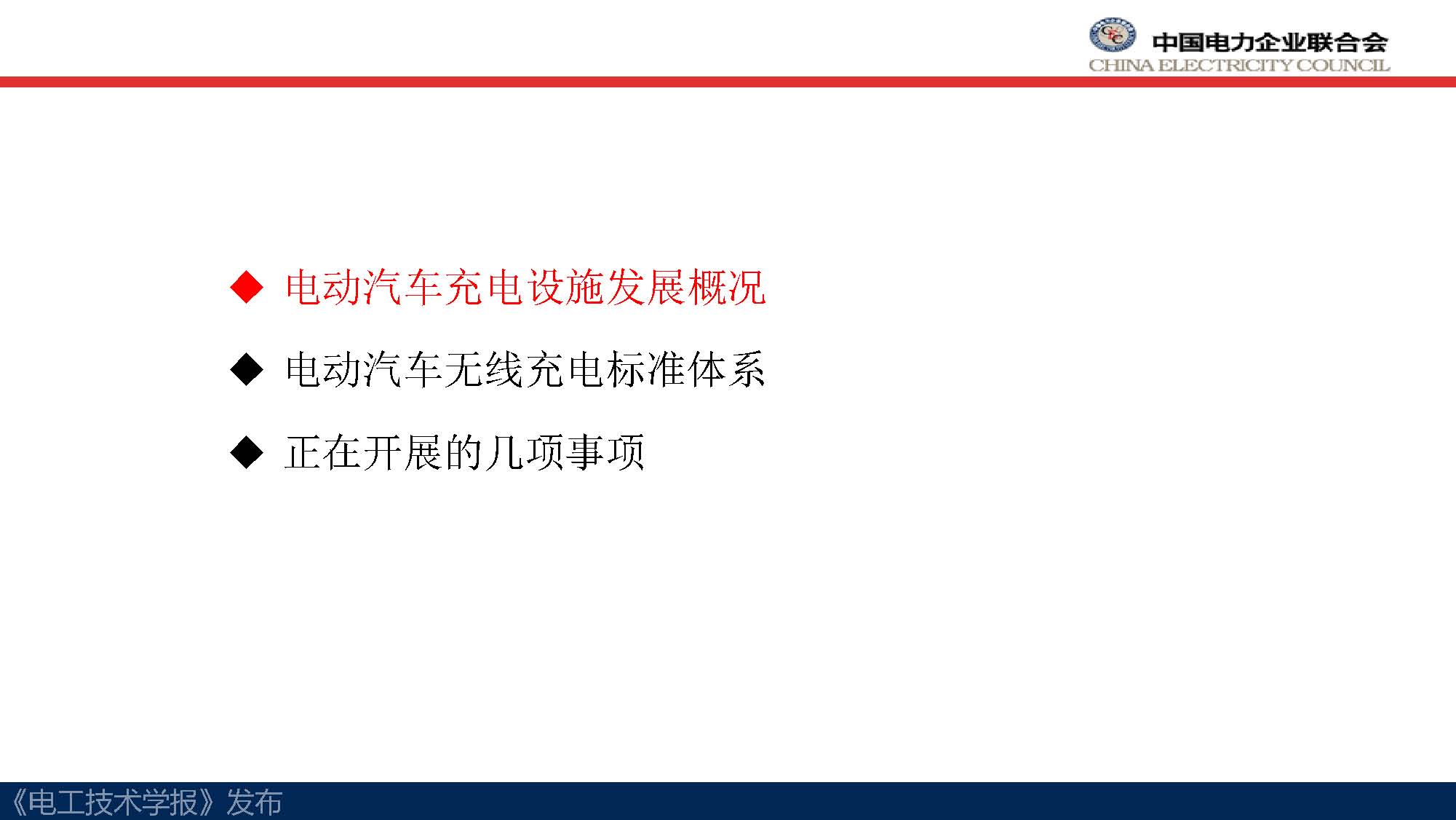 中电联标准化管理中心刘永东主任：电动汽车无线充电标准体系规划