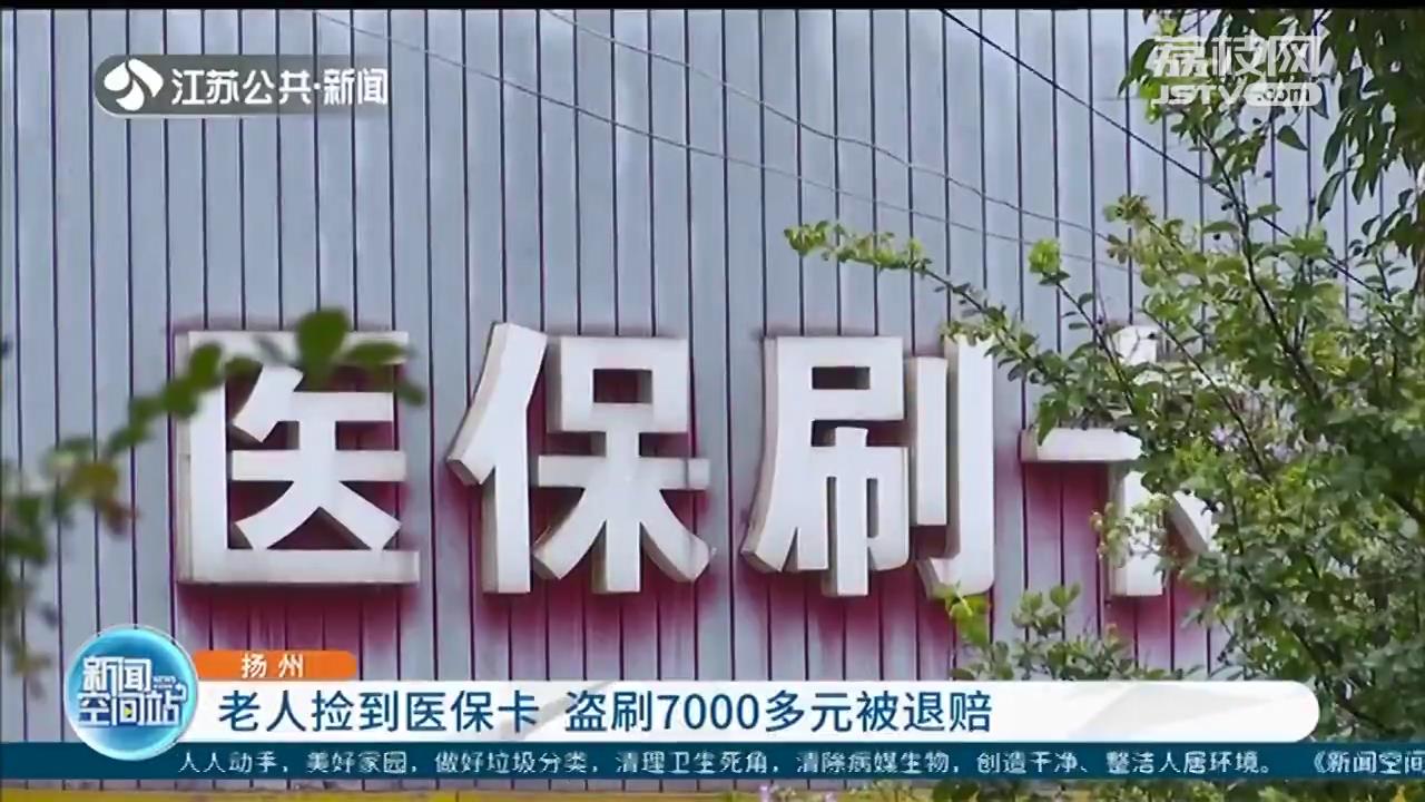 八旬老太捡到医保卡盗刷7千多元 退赔全款被免于起诉