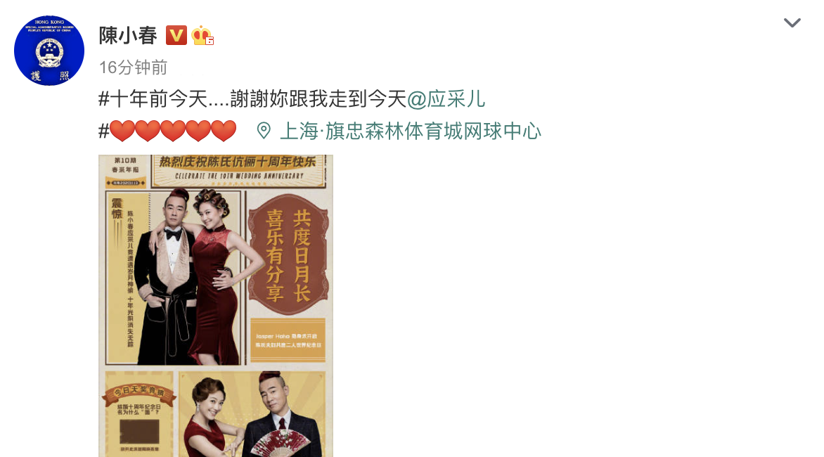 陳小春曬創意海報與應采兒慶結婚十週年，夫妻差16歲但幸福至今