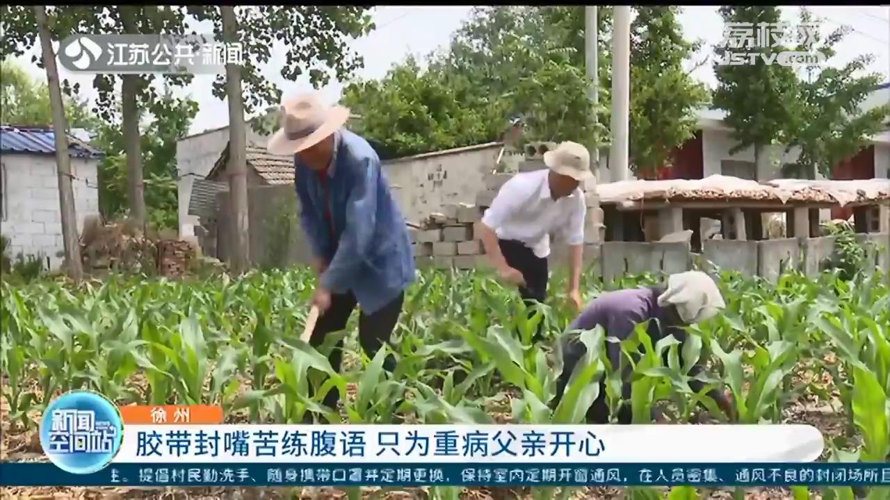 贵在坚持！徐州男子胶带封嘴苦练腹语 只为重病父亲开心