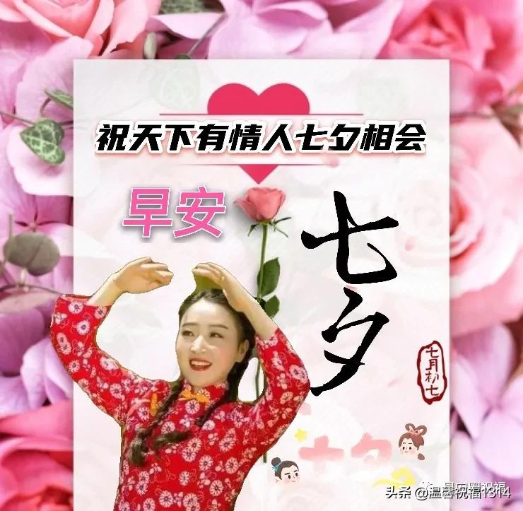 七夕祝福语简短一句话【情人节最暖心短句祝福朋友】插图10 2021七月初七最新漂亮七夕情人节祝福语,七夕情人节问候图片精选