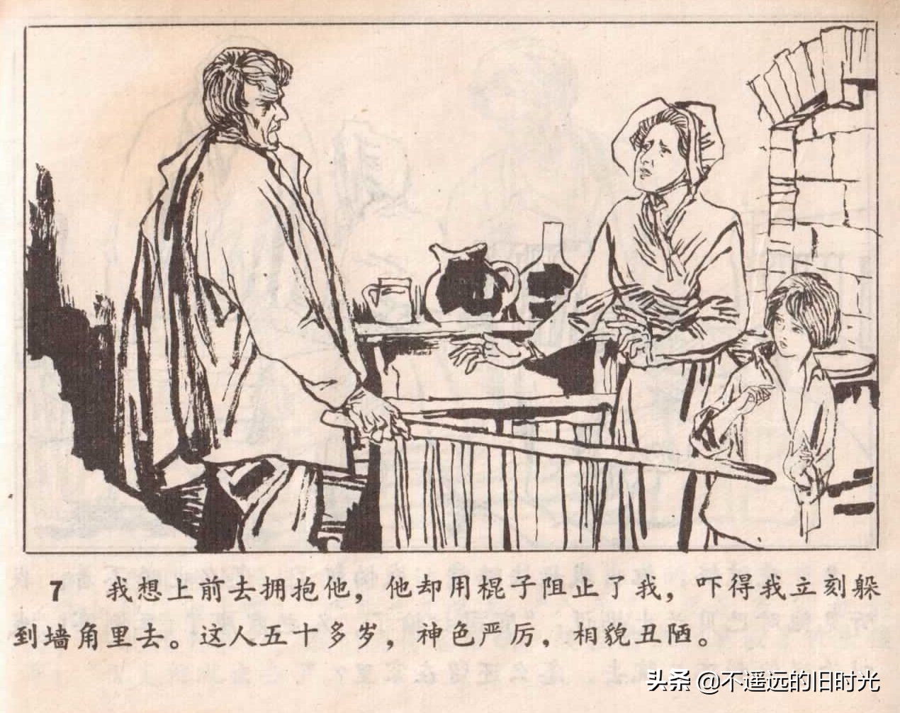苦儿流浪记-黑龙江美术出版社1984 山谷 子瞻 绘