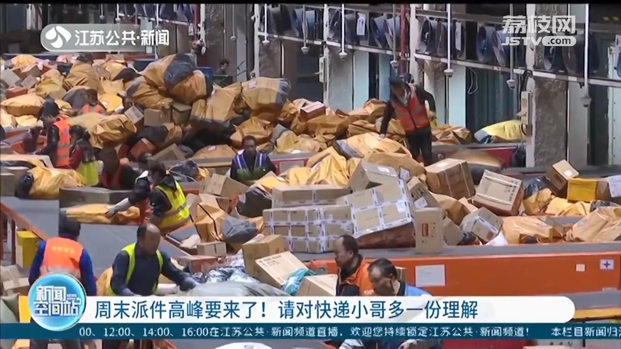 周末派件高峰要来了，江苏每天大约3500万包裹！请对快递小哥多一份理解