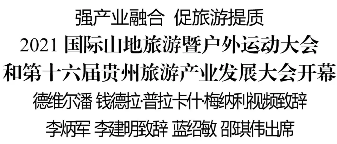 快来!跟着贵州省长游贵州