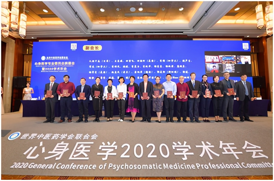 世界中医药学会联合会心身医学专业委员会换届会暨2020年学术年会成功召开