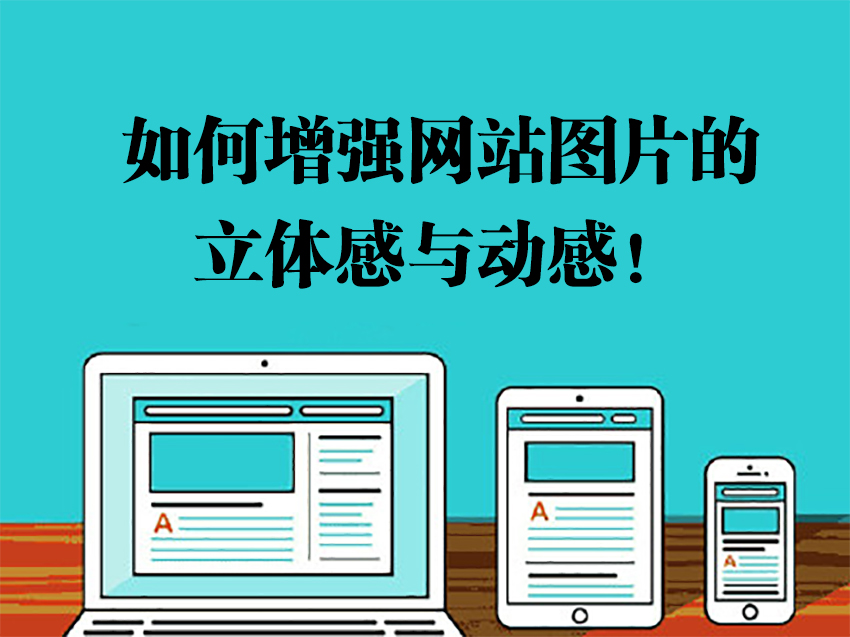如何增强网站图片的立体感与动感