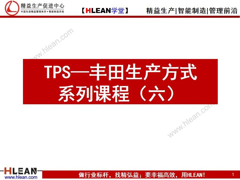 TPS—丰田生产方式系列课程（六）