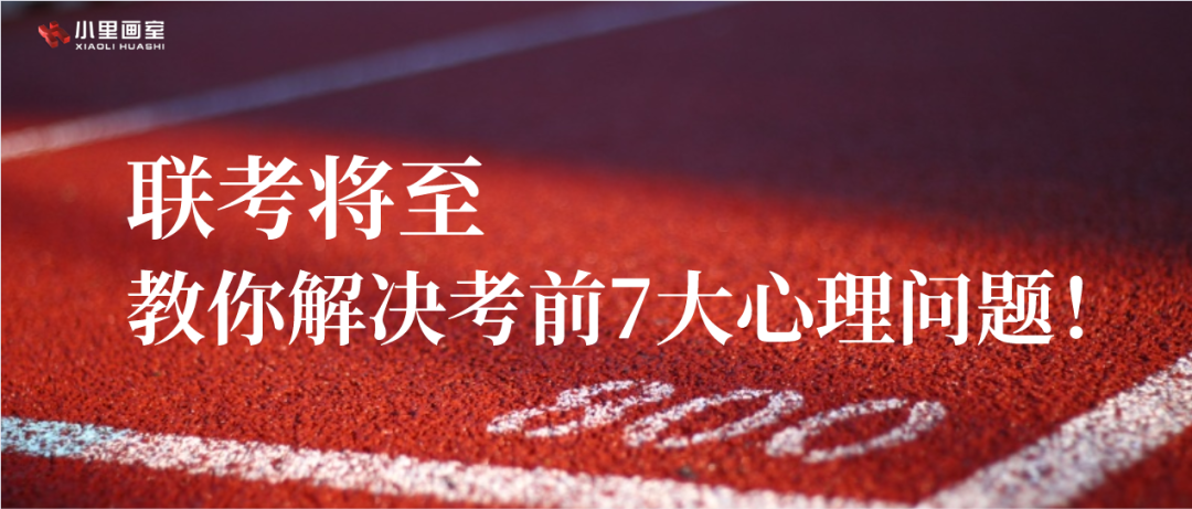 美术联考将至｜赶走考前焦虑，教你解决考前7大心理问题
