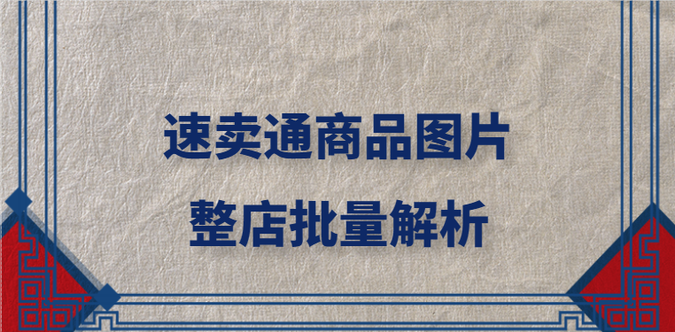 速卖通商品图片怎么整店批量解析保存？
