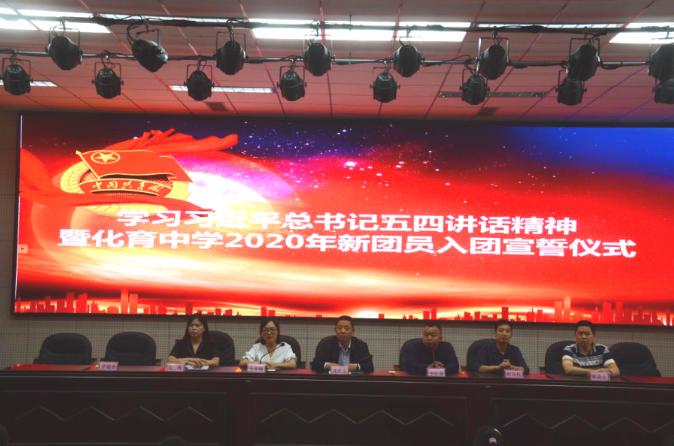 营山县化育中学举行学习习近平总书记五四讲话精神暨2020年新团员入团宣誓仪式
