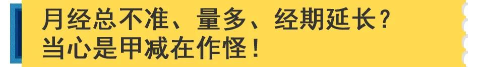 月经总不准、量多、经期延长？原来是甲状腺在“捣鬼”​