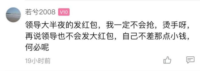 半夜抢了工作群里的红包，白领被约谈！网友：老板格局小