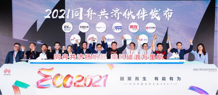迎云而生 聚力而为 中软国际出席华为中国生态大会2021